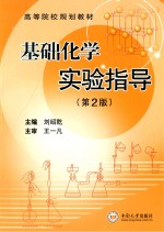基础化学实验指导 第2版