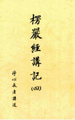楞严经讲记 4