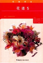 花道译丛 花道5