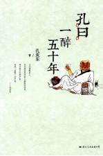 孔曰一醉五十年