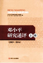 邓小平研究述评:2003-2014 上