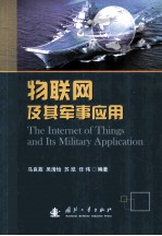 物联网及其军事应用