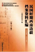 民国时期西南边疆档案资料汇编 云南卷 第60卷