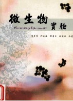 微生物实验