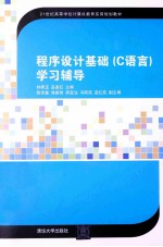 程序设计基础(C语言)学习辅导