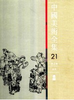 中国美术全集 21 绘画编 版画