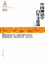 中国神话学百年文论选 上