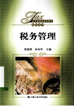 经济管理类课程教材·税收系列 税务管理