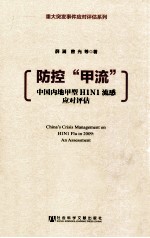 防控“甲流” 中国内地甲型H1N1流感应对评估