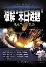 破解“末日谜题” 地球的生命轨迹