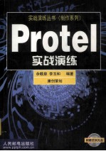 Protel实战演练