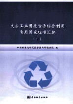 大宗工业固废资源综合利用常用国家标准汇编 全两册 下