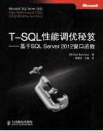 T-SQL性能调优秘笈 基于SQL Server 2012窗口函数