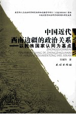 中国近代西南边疆的政治关系 以民族国家认可为基点