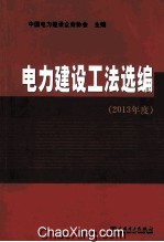 电力建设工法选编 2013年度