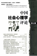 中国社会心理学评论 第7辑