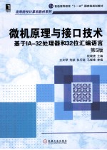 微机原理与接口技术 基于IA-32处理器和32位汇编语言 第5版