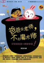 新父母丛书 爸爸是老师，不是魔术师