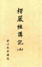 楞严经讲记 5