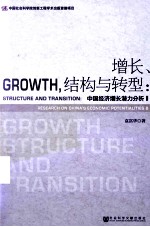 增长、结构与转型 中国经济增长潜力分析 2