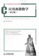 应用离散数学 第2版