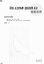 新世纪科幻作品精选 独狼原理