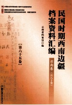 民国时期西南边疆档案资料汇编 云南卷 第65卷