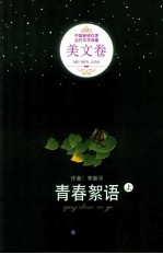 青春絮语 上
