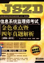 信息系统监理师考试金色重点暨四年真题解析 2009-2012
