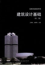 建筑设计基础 第2版
