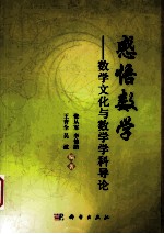 感悟数学 数学文化与数学学科导论