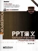 PPT演义 100%幻灯片设计密码 PowerPoint 2010版 全彩