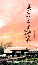 长汀文史资料 第43辑