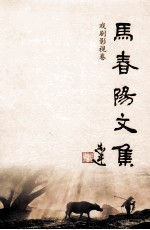 马春阳文集 戏剧影视卷