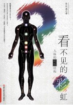 看不见的彩虹 人体的耗散结构