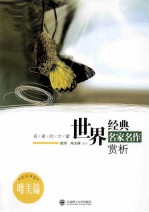 世界经典名家名作赏析 唯美篇 英汉对照