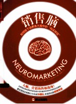 销售脑 如何按下消费者大脑中的“购买按钮”