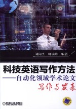 科技英语写作方法 自动化领域学术论文写作与发表