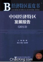 中国经济特区发展报告 2013