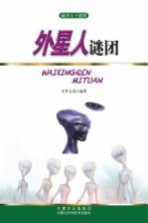破译天下谜团 外星人谜团