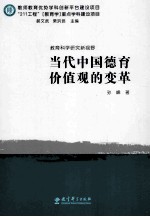 教育科学研究新视野 当代中国德育价值观的变革