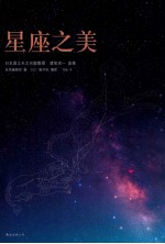 星座之美