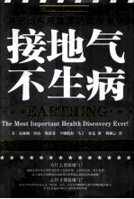 接地气,不生病