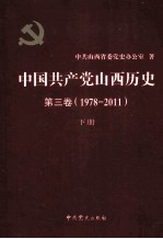中国共产党山西历史 第3卷 (1978-2011) 下
