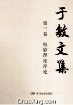 于敏文集 第3卷 电影理论评论