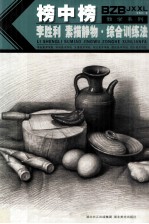 榜中榜教学系列 李胜利素描静物综合训练法