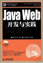 普通高等学校计算机教育“十二五”规划教材 Java Web开发与实践