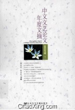 中文文艺论文年度文摘 2012年度(中)