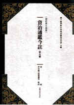 资治通鉴今注 第5册 晋纪