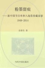 粉墨留痕 新中国节目单和入场券珍藏故事 1949-2014年